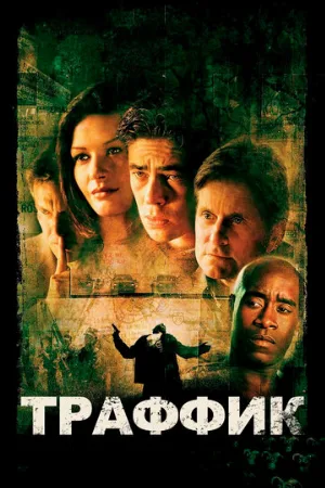 Траффик (фильм, 2000)