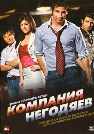 Компания негодяев (фильм, 2010)