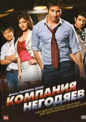 Компания негодяев (фильм, 2010)