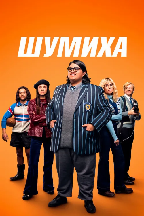 Шумиха (фильм, 2023)