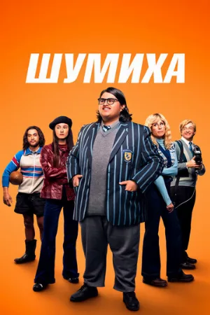 Шумиха (фильм, 2023)