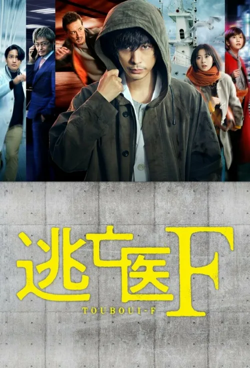 Доктор-беглец (сериал, 2022) Доктор-беглец (сериал, 2022)