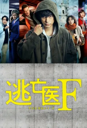 Доктор-беглец (сериал, 2022)