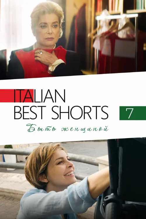 Italian Best Shorts 7: Быть женщиной (фильм, 2022) Italian Best Shorts 7: Быть женщиной (фильм, 2022)