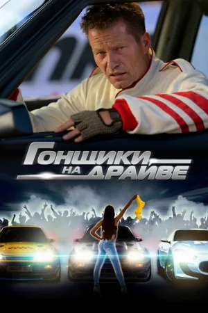 Гонщики на драйве (фильм, 2023)