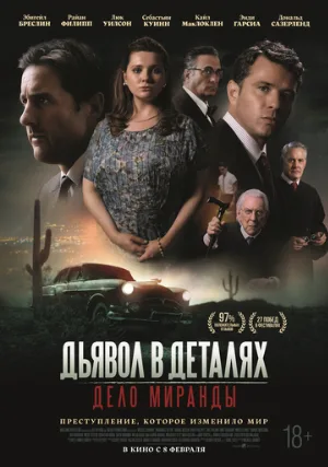 Дьявол в деталях. Дело Миранды (фильм, 2023)