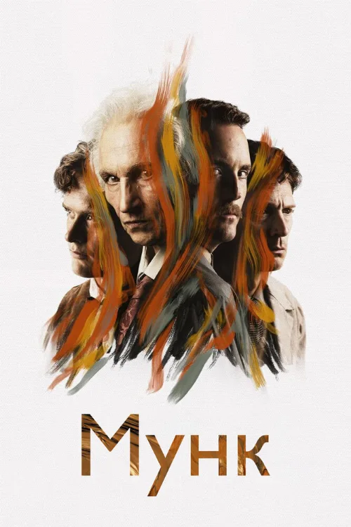 Мунк (фильм, 2023)