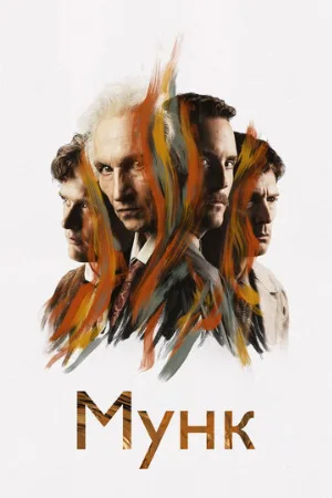 Мунк (фильм, 2023)