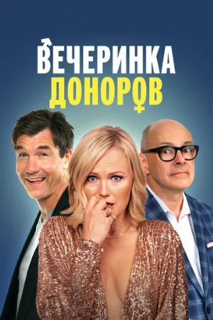 Вечеринка доноров (фильм, 2023)