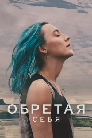Обретая себя (фильм, 2024)