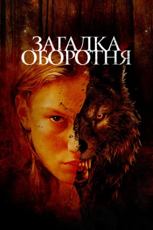 Загадка оборотня (фильм, 2022)