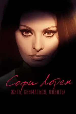 Софи Лорен. Жить, сниматься, любить! (фильм, 2022)