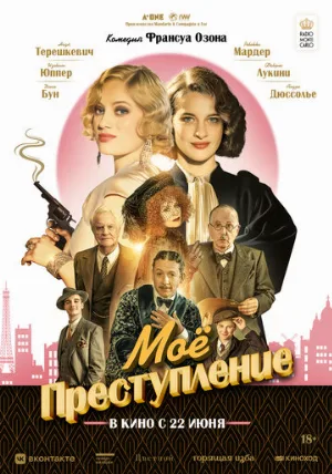 Моё преступление (фильм, 2023)