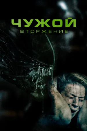 Чужой. Вторжение (фильм, 2023)