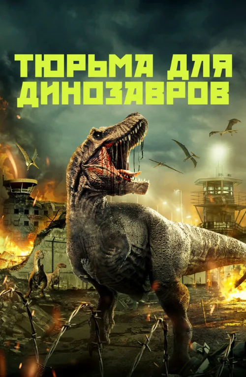 Тюрьма для динозавров (фильм, 2023) Тюрьма для динозавров (фильм, 2023)