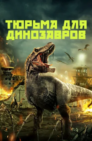 Тюрьма для динозавров (фильм, 2023)