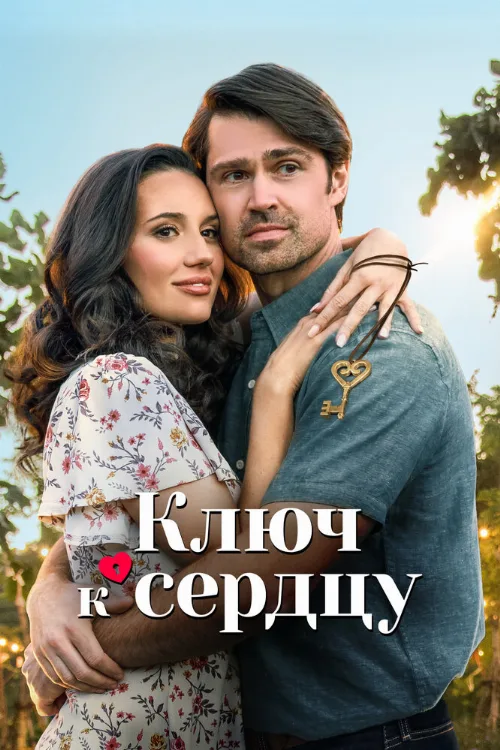Ключ к сердцу (фильм, 2023) Ключ к сердцу (фильм, 2023)