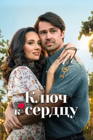Ключ к сердцу (фильм, 2023)