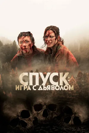 Спуск: Новая глава (фильм, 2022)