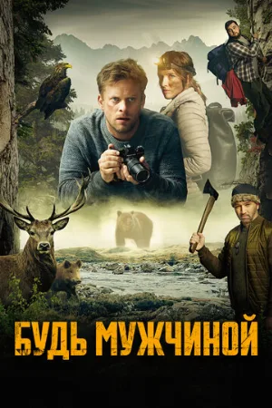 Будь мужчиной! (фильм, 2023)