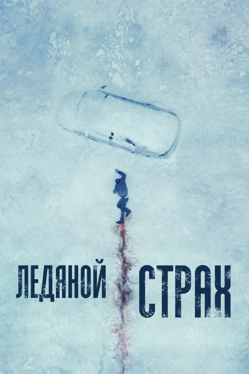 Ледяной страх (фильм, 2023)