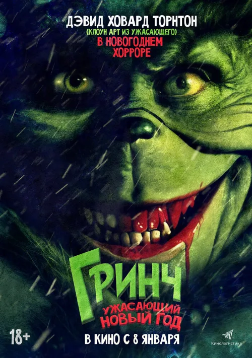 Гринч. Ужасающий новый год (фильм, 2022)