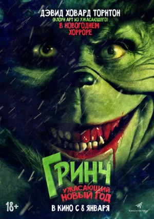 Гринч. Ужасающий новый год (фильм, 2022)