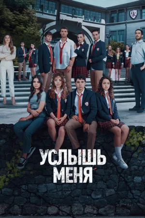 Услышь меня (сериал, 2022)