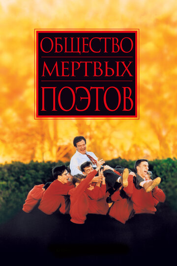 Фильм Общество мертвых поэтов (1989) смотреть онлайн