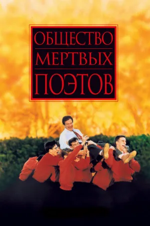Общество мертвых поэтов (фильм, 1989)