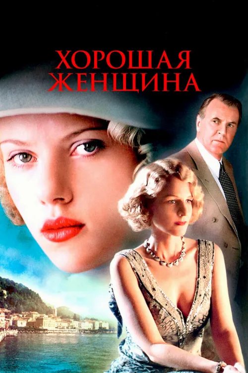 Хорошая женщина (фильм, 2004) Хорошая женщина (фильм, 2004)