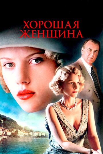 Фильм Хорошая женщина (2004) смотреть онлайн Фильм Хорошая женщина (2004) смотреть онлайн