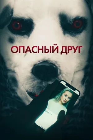 Опасный друг (фильм, 2022)