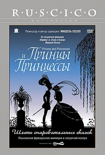 Принцы и принцессы (мультфильм, 2000) Принцы и принцессы (мультфильм, 2000)