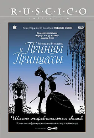 Принцы и принцессы (мультфильм, 2000)