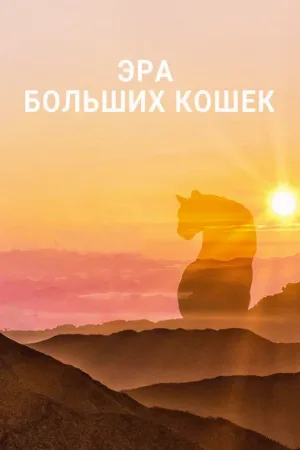 Эра больших кошек (сериал, 2018)