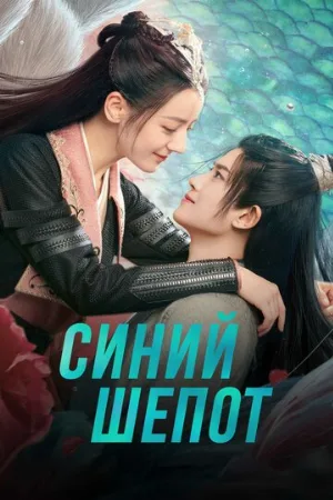 Синий шёпот (сериал, 2022)