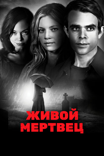 Живой мертвец (фильм, 2010) Живой мертвец (фильм, 2010)