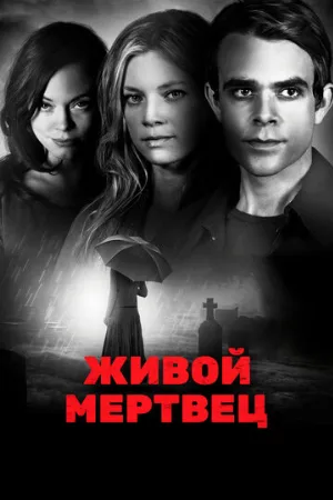 Живой мертвец (фильм, 2010)