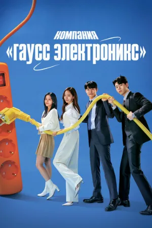 Компания «Гаусс электроникс» (сериал, 2022)