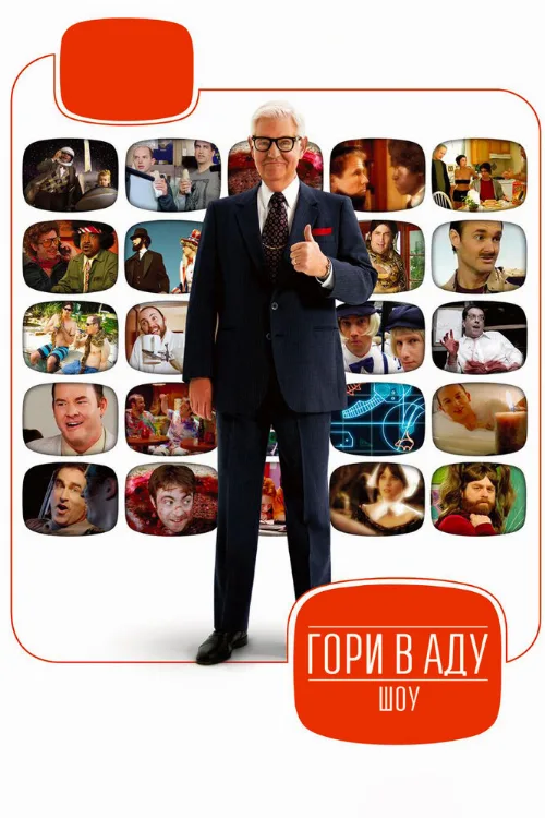 Гори в аду шоу (тв-шоу, 2010) Гори в аду шоу (тв-шоу, 2010)