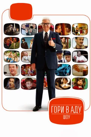 Гори в аду шоу (тв-шоу, 2010)