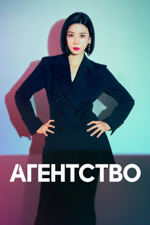 Агентство (сериал, 2023) Агентство (сериал, 2023)