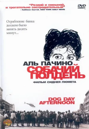 Собачий полдень (фильм, 1975)