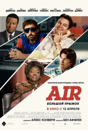Air: Большой прыжок (фильм, 2023)
