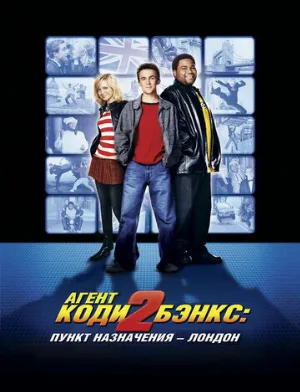 Агент Коди Бэнкс 2: Пункт назначения – Лондон (фильм, 2004)