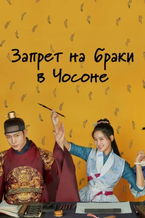Запрет на браки в Чосоне (сериал, 2022)