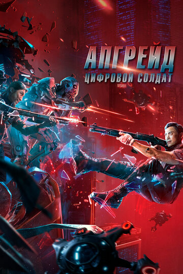 Постер фильма Апгрейд. Цифровой солдат 2021 года Постер фильма Апгрейд. Цифровой солдат 2021 года