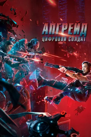 Апгрейд. Цифровой солдат (фильм, 2021)