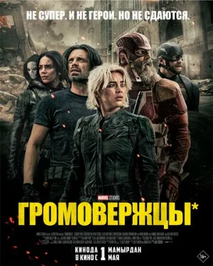 Громовержцы* (фильм, 2025)